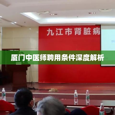 廈門中醫(yī)師聘用條件深度解析