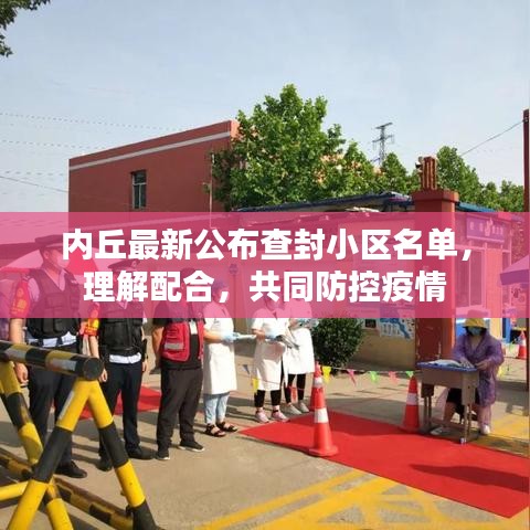 內(nèi)丘最新公布查封小區(qū)名單，理解配合，共同防控疫情