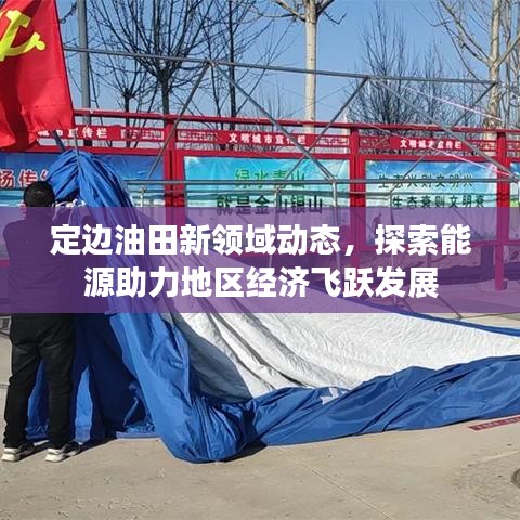 定邊油田新領(lǐng)域動態(tài)，探索能源助力地區(qū)經(jīng)濟(jì)飛躍發(fā)展