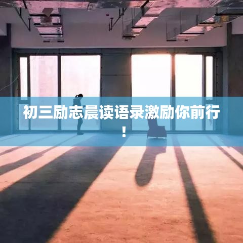 初三勵志晨讀語錄激勵你前行！