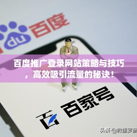 百度推廣登錄網(wǎng)站策略與技巧，高效吸引流量的秘訣！