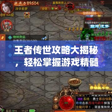 王者傳世攻略大揭秘，輕松掌握游戲精髓，登頂榮耀之巔！