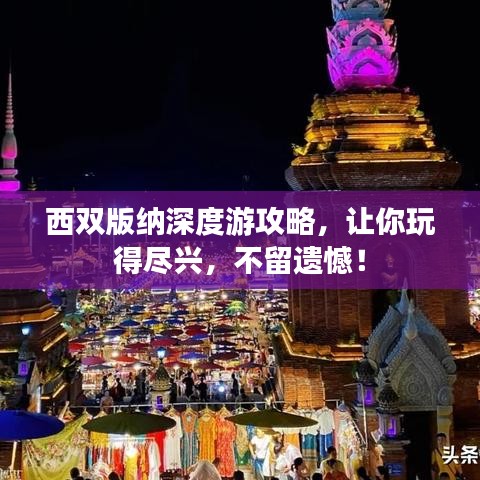 西雙版納深度游攻略，讓你玩得盡興，不留遺憾！