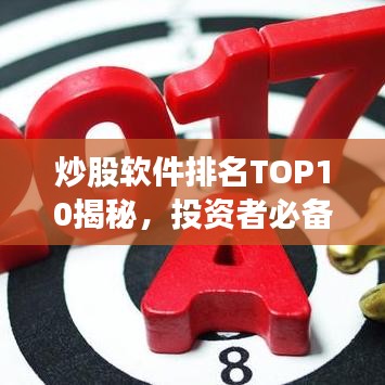 炒股軟件排名TOP10揭秘，投資者必備工具指南