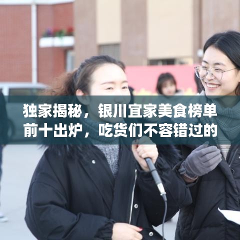 獨(dú)家揭秘，銀川宜家美食榜單前十出爐，吃貨們不容錯(cuò)過(guò)的美食盛宴！