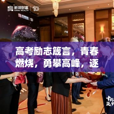 高考勵(lì)志箴言，青春燃燒，勇攀高峰，逐夢(mèng)前行