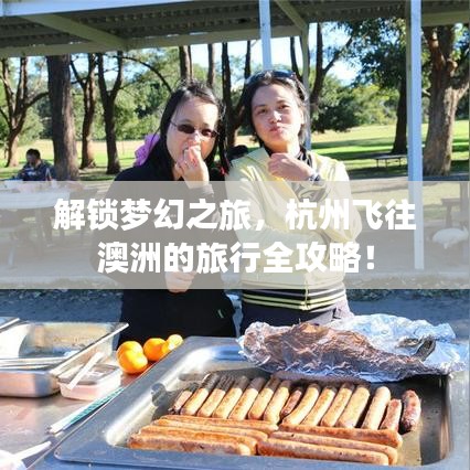 解鎖夢幻之旅，杭州飛往澳洲的旅行全攻略！