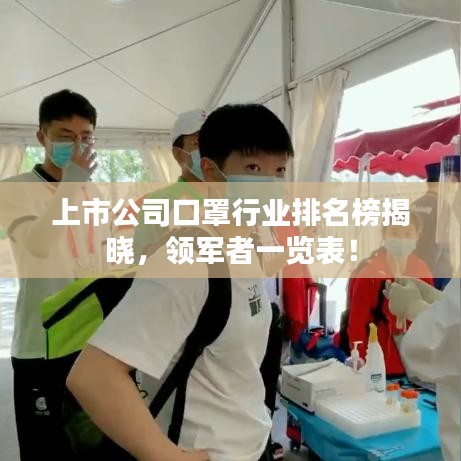 上市公司口罩行業(yè)排名榜揭曉，領(lǐng)軍者一覽表！