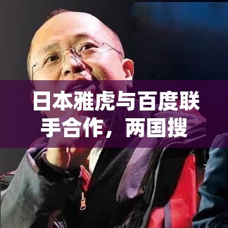 日本雅虎與百度聯(lián)手合作，兩國搜索引擎巨頭攜手共創(chuàng)未來之路