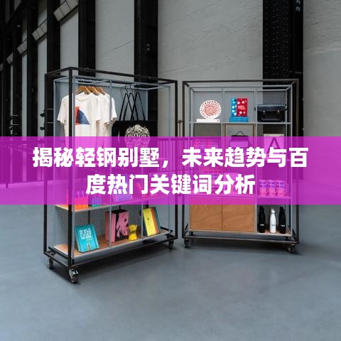 揭秘輕鋼別墅，未來趨勢(shì)與百度熱門關(guān)鍵詞分析