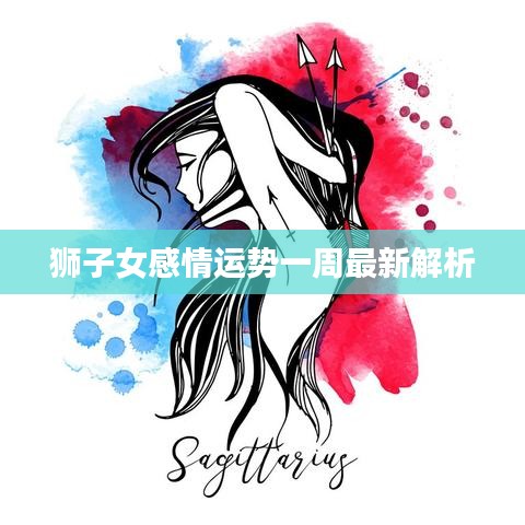 獅子女感情運勢一周最新解析