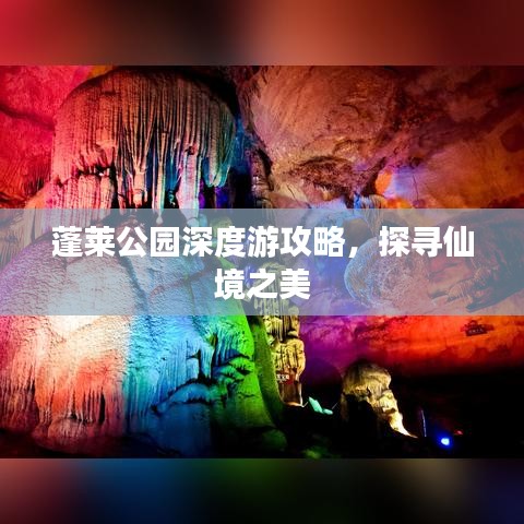 蓬萊公園深度游攻略，探尋仙境之美