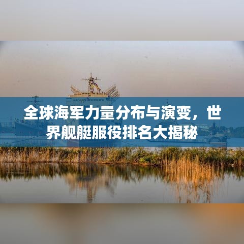全球海軍力量分布與演變，世界艦艇服役排名大揭秘