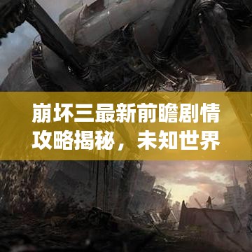 崩壞三最新前瞻劇情攻略揭秘，未知世界決戰(zhàn)未來之旅