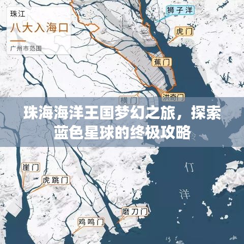 珠海海洋王國夢(mèng)幻之旅，探索藍(lán)色星球的終極攻略