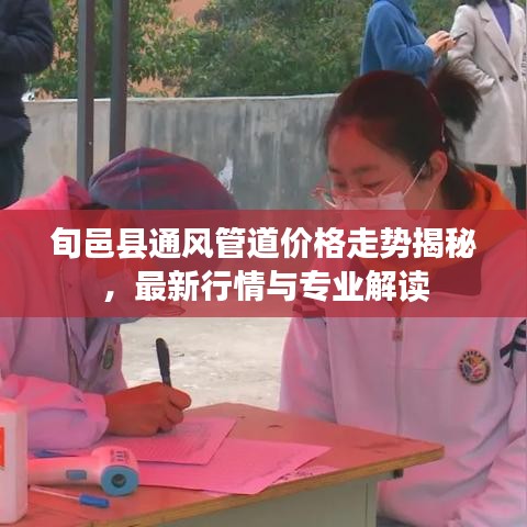 旬邑縣通風(fēng)管道價(jià)格走勢(shì)揭秘，最新行情與專業(yè)解讀