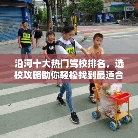 沿河十大熱門駕校排名，選校攻略助你輕松找到最適合的駕校！