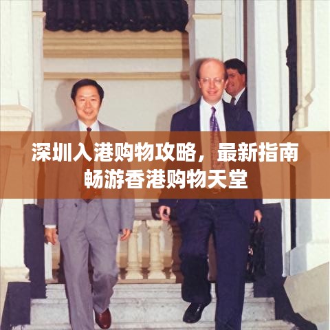 深圳入港購(gòu)物攻略，最新指南暢游香港購(gòu)物天堂
