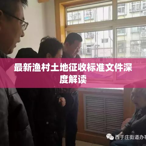 最新漁村土地征收標(biāo)準(zhǔn)文件深度解讀