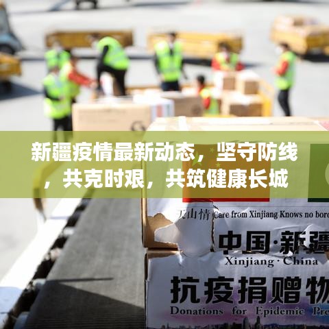 新疆疫情最新動(dòng)態(tài)，堅(jiān)守防線，共克時(shí)艱，共筑健康長(zhǎng)城