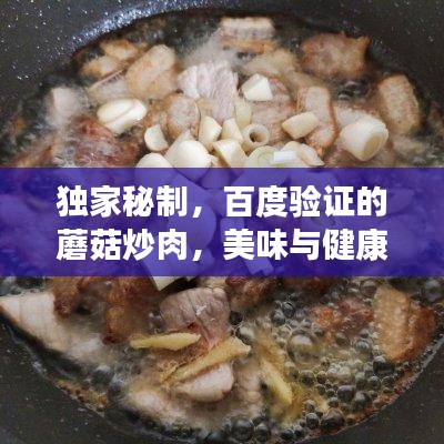獨(dú)家秘制，百度驗(yàn)證的蘑菇炒肉，美味與健康雙享！