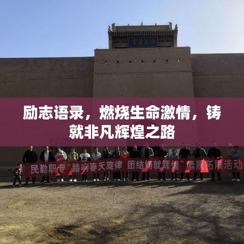 勵志語錄，燃燒生命激情，鑄就非凡輝煌之路