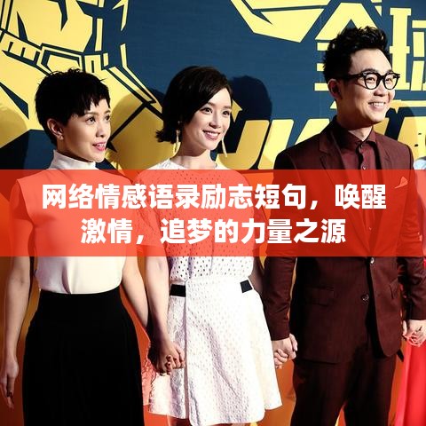 網(wǎng)絡(luò)情感語錄勵志短句，喚醒激情，追夢的力量之源