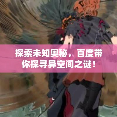 探索未知奧秘，百度帶你探尋異空間之謎！
