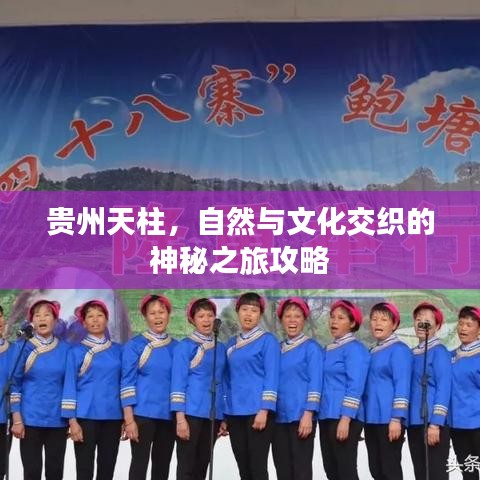 貴州天柱，自然與文化交織的神秘之旅攻略
