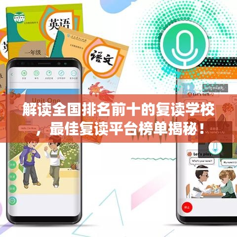 解讀全國排名前十的復(fù)讀學(xué)校，最佳復(fù)讀平臺榜單揭秘！