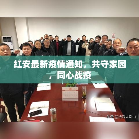 紅安最新疫情通知，共守家園，同心戰(zhàn)疫