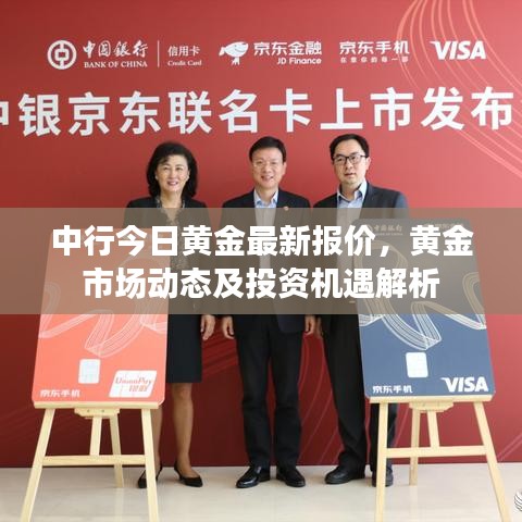 中行今日黃金最新報價，黃金市場動態(tài)及投資機(jī)遇解析