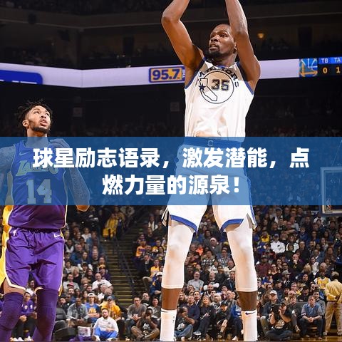 球星勵(lì)志語(yǔ)錄，激發(fā)潛能，點(diǎn)燃力量的源泉！