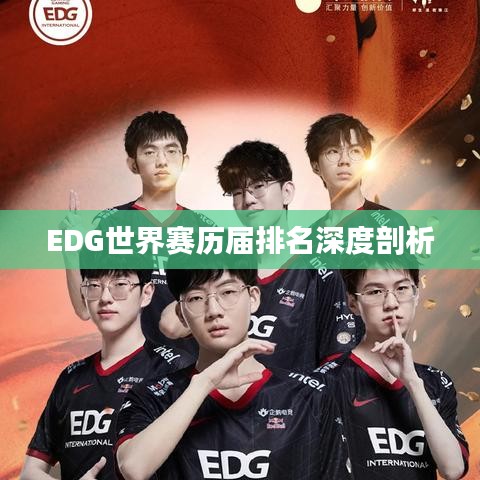 EDG世界賽歷屆排名深度剖析
