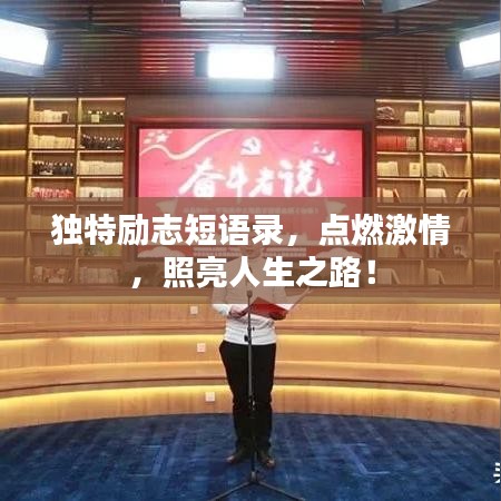 獨(dú)特勵(lì)志短語(yǔ)錄，點(diǎn)燃激情，照亮人生之路！