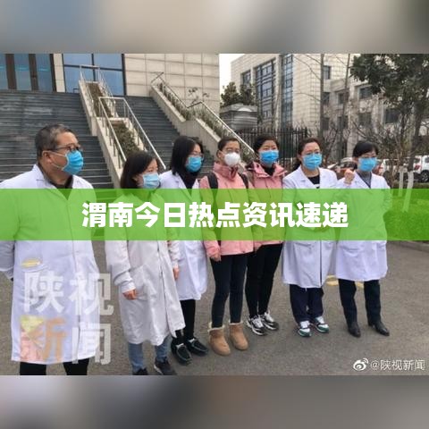 渭南今日熱點(diǎn)資訊速遞