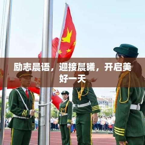 勵志晨語，迎接晨曦，開啟美好一天