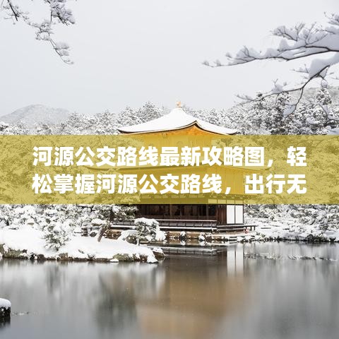 河源公交路線最新攻略圖，輕松掌握河源公交路線，出行無憂！