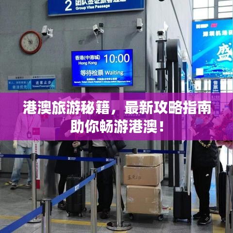 港澳旅游秘籍，最新攻略指南助你暢游港澳！
