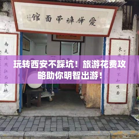玩轉(zhuǎn)西安不踩坑！旅游花費攻略助你明智出游！