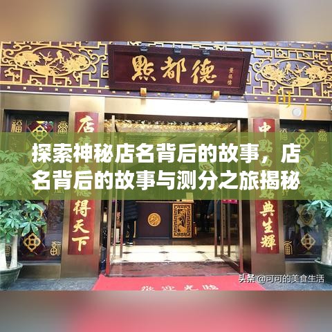 探索神秘店名背后的故事，店名背后的故事與測分之旅揭秘
