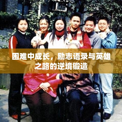 困難中成長，勵志語錄與英雄之路的逆境鍛造