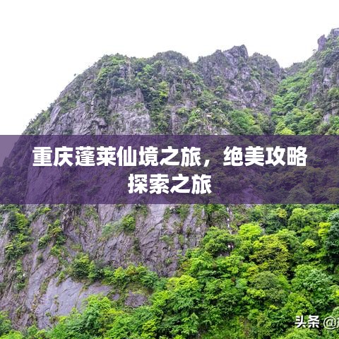 重慶蓬萊仙境之旅，絕美攻略探索之旅