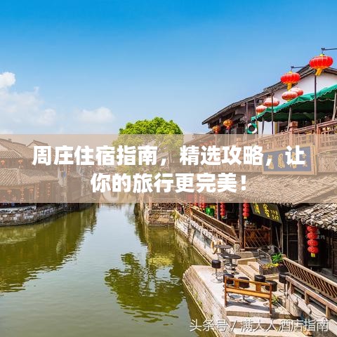 周莊住宿指南，精選攻略，讓你的旅行更完美！