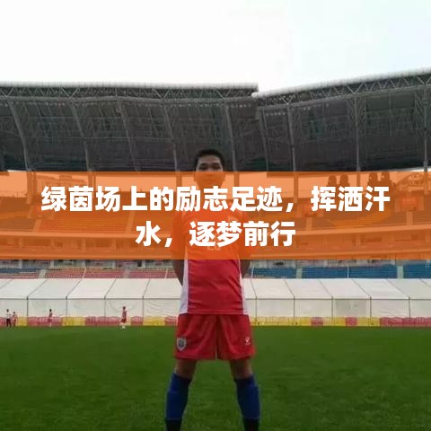 綠茵場上的勵志足跡，揮灑汗水，逐夢前行