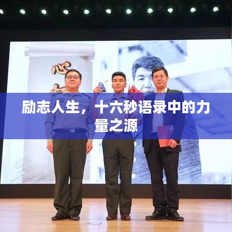 勵志人生，十六秒語錄中的力量之源