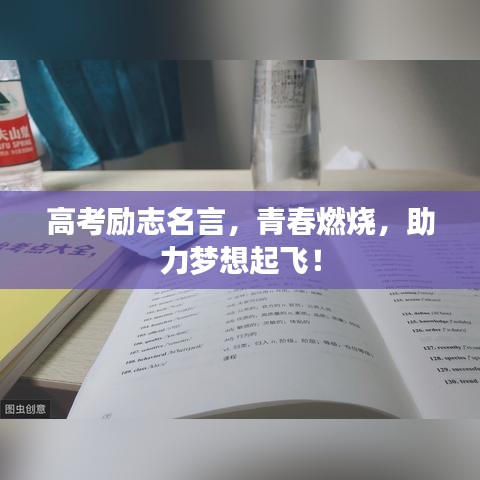 高考勵志名言，青春燃燒，助力夢想起飛！