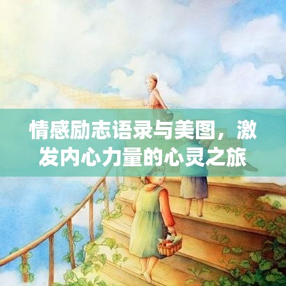 情感勵志語錄與美圖，激發(fā)內(nèi)心力量的心靈之旅