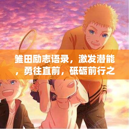 雛田勵志語錄，激發(fā)潛能，勇往直前，砥礪前行之路