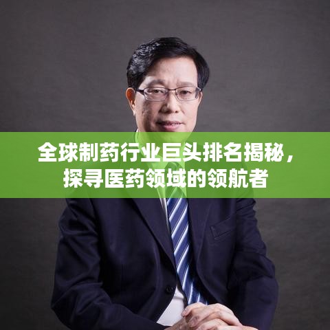 全球制藥行業(yè)巨頭排名揭秘，探尋醫(yī)藥領(lǐng)域的領(lǐng)航者